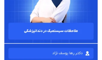 ملاحظات سیستمیک در دندانپزشکی
