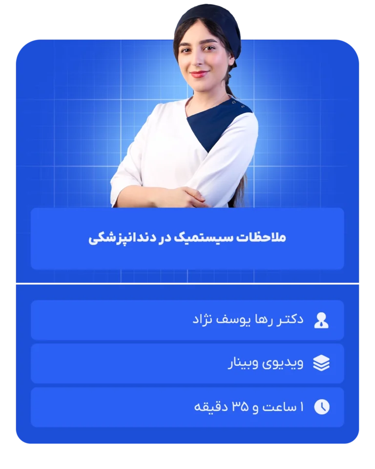 ملاحظات سیستمیک در دندانپزشکی