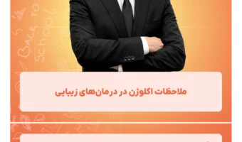 ملاحظات_اکلوژن_در_درمانهای_زیبایی
