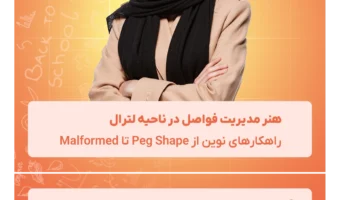 هنر_مدیریت_فواصل_در_ناحیه_لترال_راهکارهای_نوین_از_Peg_Shape_تا