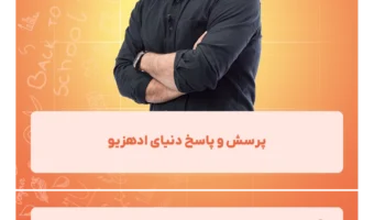 پرسش و‌ پاسخ دنیای ادهزیو