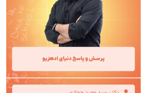 پرسش و‌ پاسخ دنیای ادهزیو