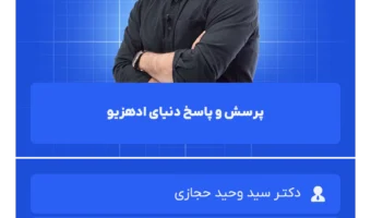 پرسش و‌ پاسخ دنیای ادهزیو (2)