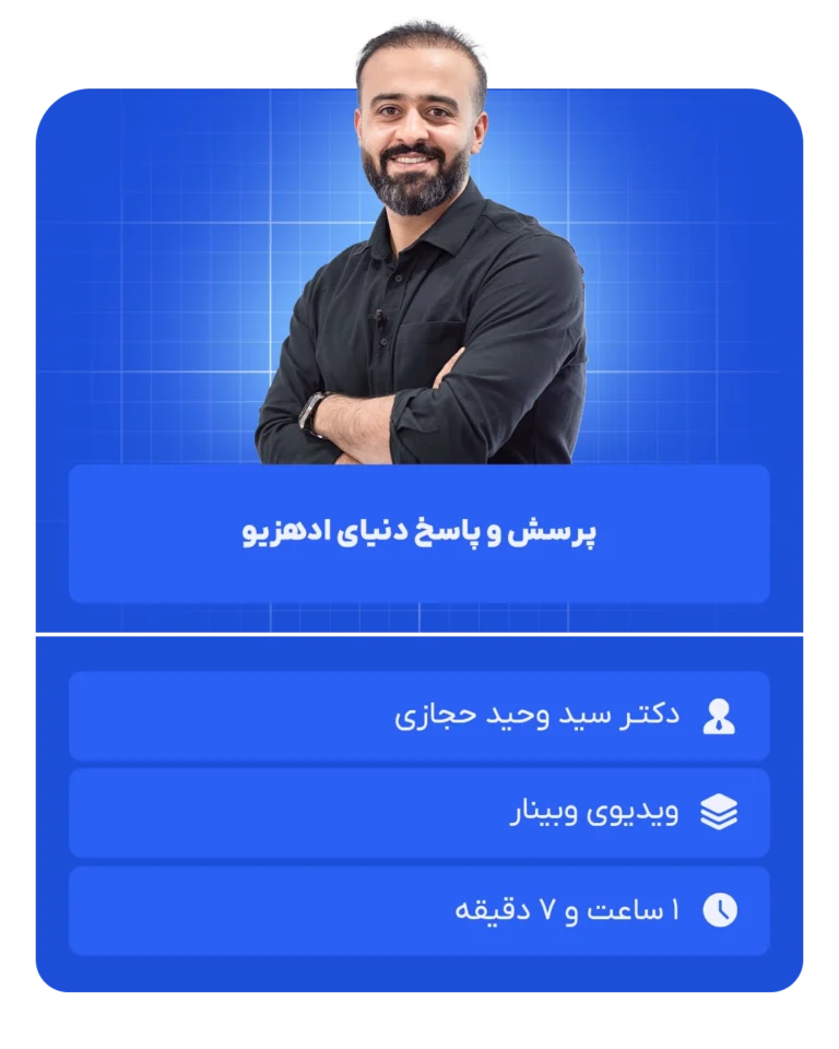 پرسش و‌ پاسخ دنیای ادهزیو (2)