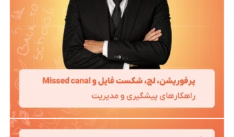 پرفوریشن، لج، شکست فایل و Missed canal