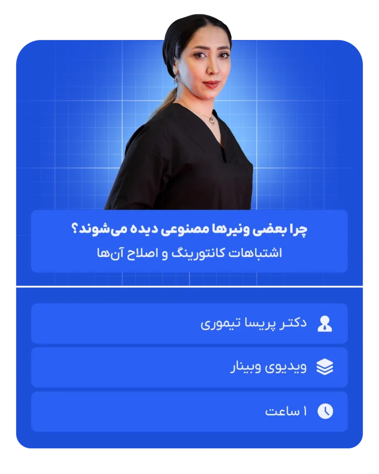 چرا_بعضی_ونیرها_مصنوعی_دیده_می‌شوند؟ (2)