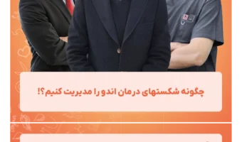 چگونه_شکستهای_درمان_اندو_را_مدیریت_کنیم