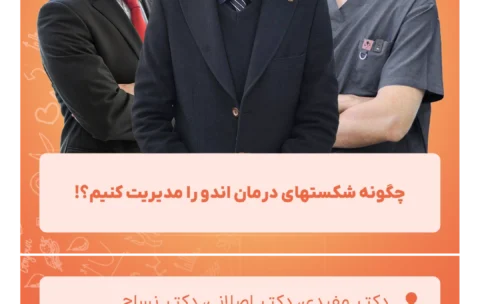 چگونه_شکستهای_درمان_اندو_را_مدیریت_کنیم