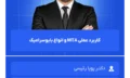 کاربرد_عملی_MTA_و_انواع_بایوسرامیک
