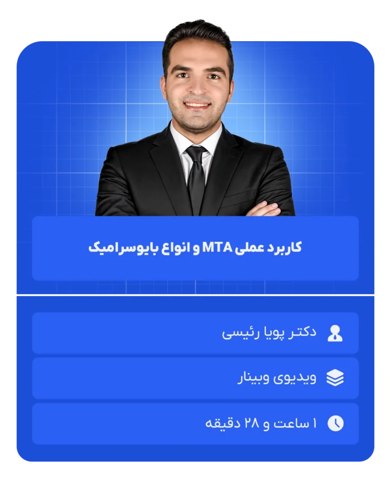 کاربرد_عملی_MTA_و_انواع_بایوسرامیک