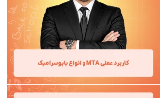 کاربرد_عملی_MTA_و_انواع_بایوسرامیک