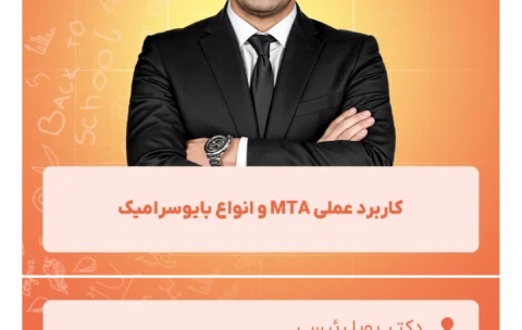 کاربرد_عملی_MTA_و_انواع_بایوسرامیک