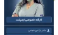 کارگاه خصوصی ایمپلنت