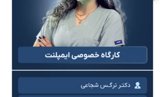کارگاه خصوصی ایمپلنت