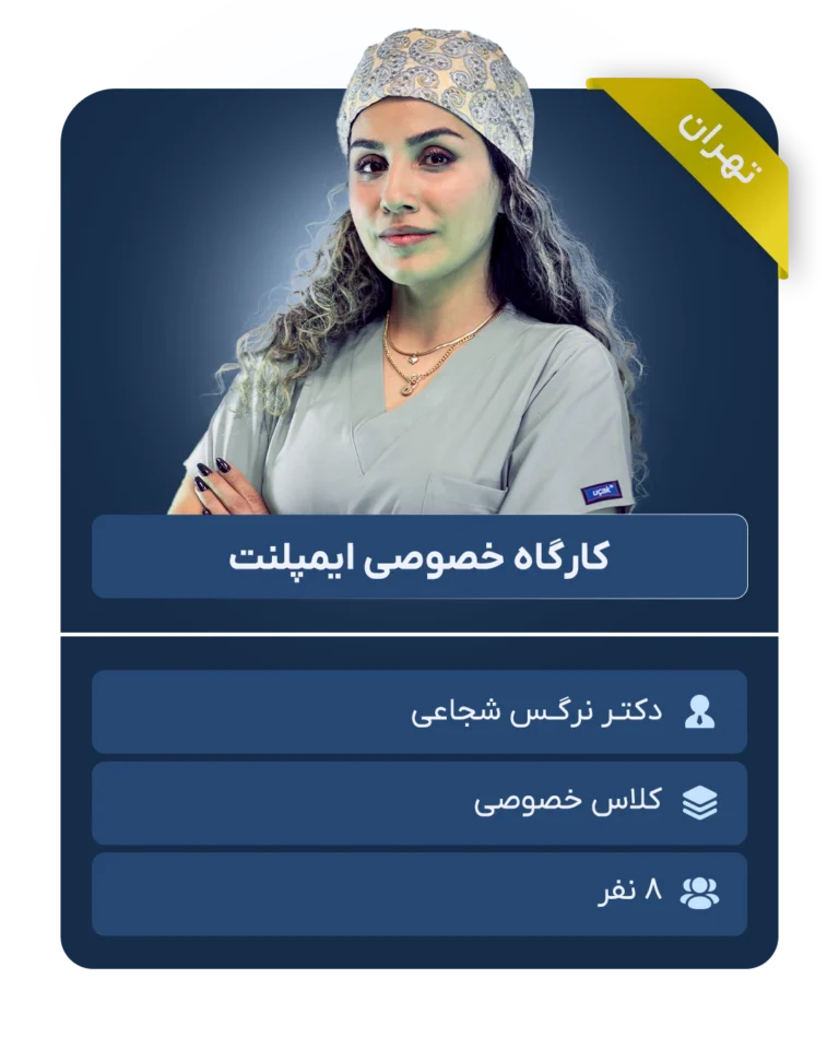 کارگاه خصوصی ایمپلنت
