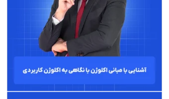 آشنایی_با_مبانی_اکلوژن_با_نگاهی_به_اکلوژن_کاربردی