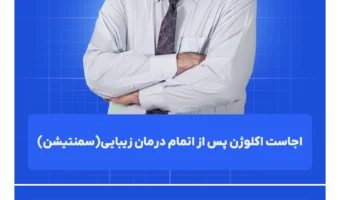اجاست_اکلوژن_پس_از_اتمام_درمان_زیباییسمنتیشن