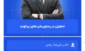 ادهیژن در رستوریشن های زیرکونیا (2)