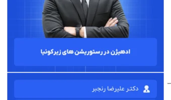 ادهیژن در رستوریشن های زیرکونیا (2)