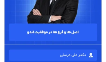 اصل ها و فرع ها در موفقیت اندو
