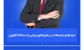بایدها_و_نبایدها_در_درمانهای_زیبایی_از_دیدگاه_اکلوژن