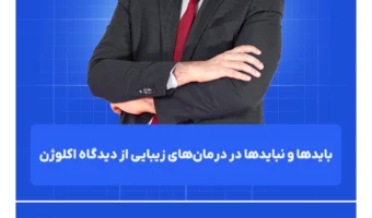 بایدها_و_نبایدها_در_درمانهای_زیبایی_از_دیدگاه_اکلوژن