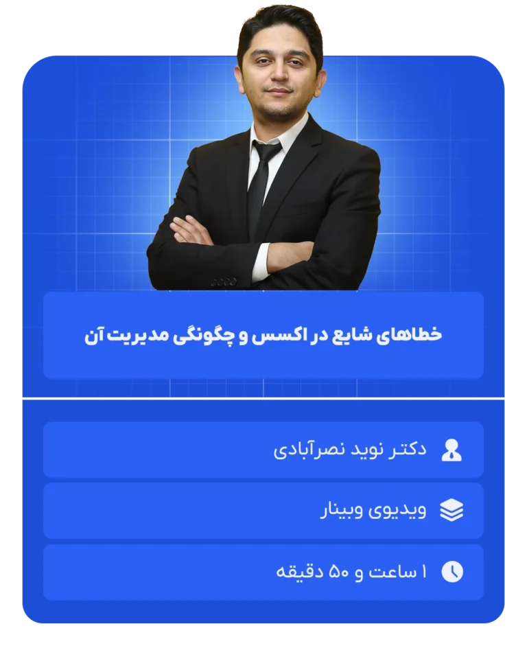 خطاهای_شایع_در_اکسس_و_چگونگی_مدیریت_آن