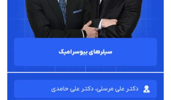 سیلرهای بیوسرامیک