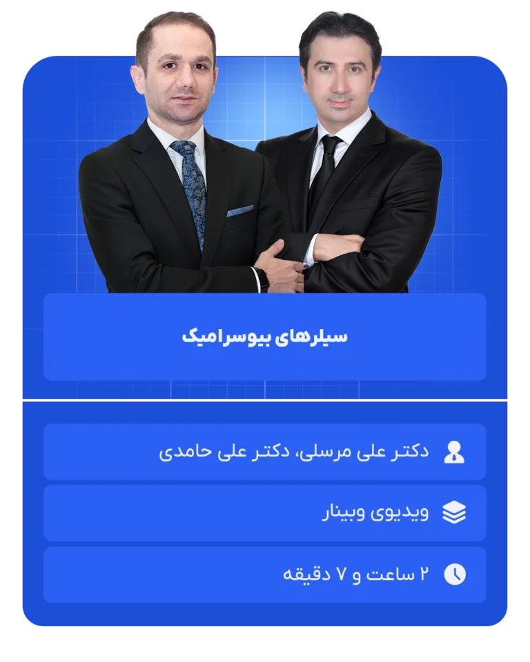 سیلرهای بیوسرامیک