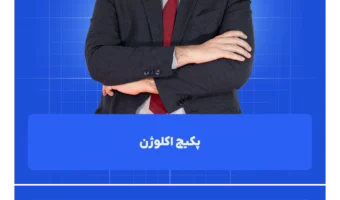 پکیج اکلوژن