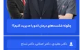 چگونه_شکست‌های_درمان_اندو_را_مدیریت_کنیم؟!