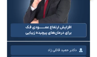 کارگاه_خصوصی_افزایش_ارتفاع_عمودی_فک_برای_درمان‌های_پیچیده_زیبایی