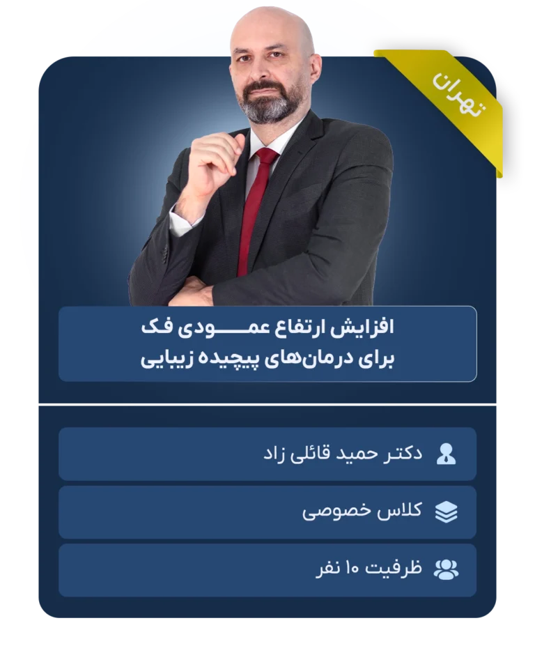 کارگاه_خصوصی_افزایش_ارتفاع_عمودی_فک_برای_درمان‌های_پیچیده_زیبایی