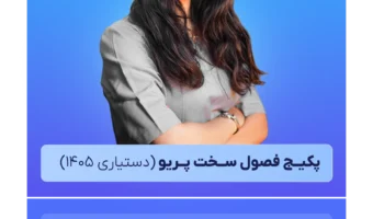 پکیــج_فصول_ســخت_پــریو_دستیاری_۱۴۰۵