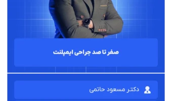 صفر تا صد جراحی ایمپلنت