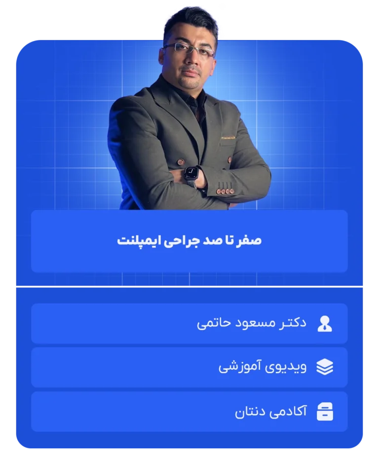 صفر تا صد جراحی ایمپلنت