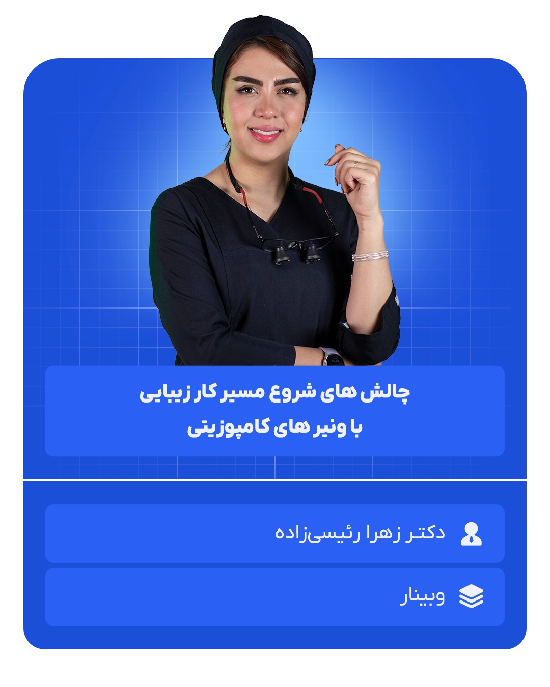 چالش های شروع مسیر کار زیبایی با ونیر های کامپوزیتی